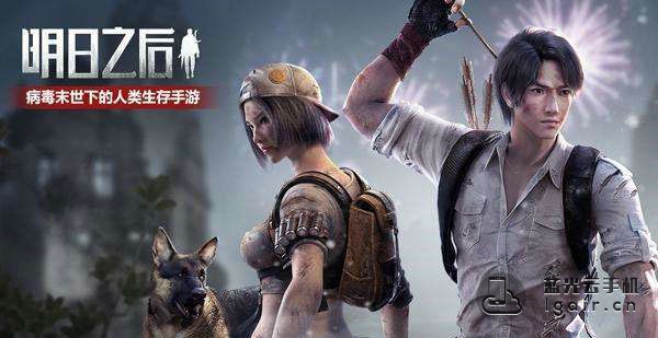明日之后