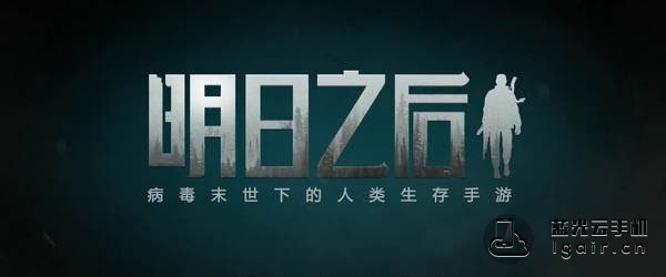 明日之后