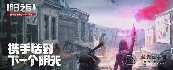 明日之后