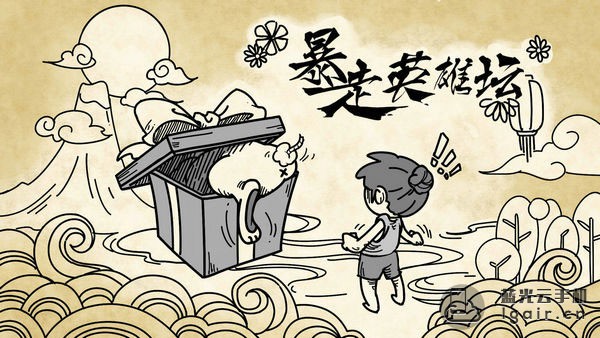 暴走英雄