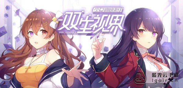 双生视界