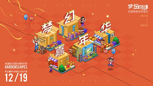 《梦幻花园》