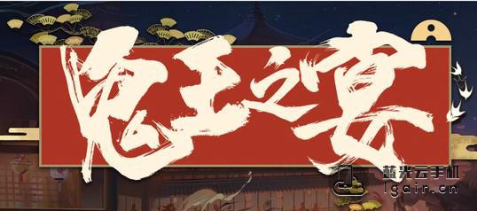 阴阳师鬼王之宴
