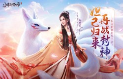 《少年御灵师》今日上线 温碧霞邀你开启封神之旅！