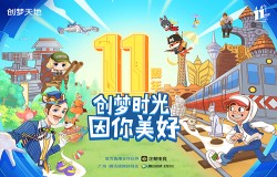 用心创造为用户带来快乐，创梦天地11周年玩家见面会圆满落幕