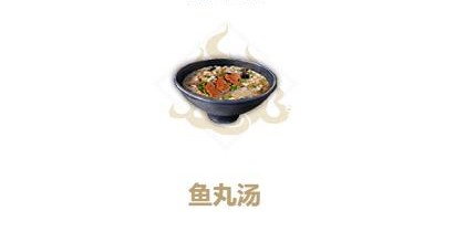 妄想山海鱼丸汤