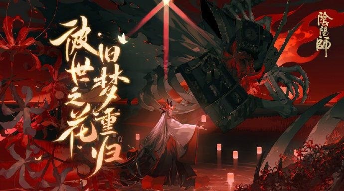 阴阳师sp彼岸花