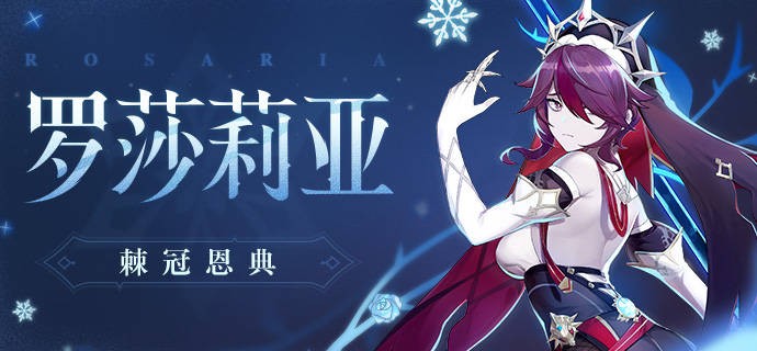 原神罗莎莉亚