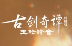 《古剑奇谭网络版》全新秘境“五方胜境”即将开放！