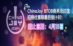 机不可失！ChinaJoy BTOB商务洽谈馆招商优惠期最后倒计时！