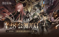 《黑色信标》公测今日开启！双视角×无限技能连携ARPG开启科幻冒险新篇章