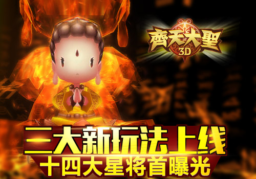 齐天大圣3D