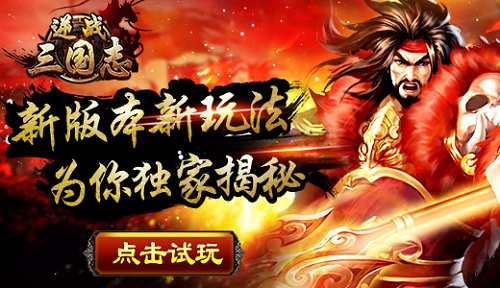 逆战三国志