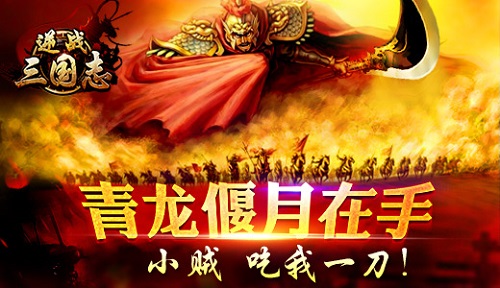 逆战三国志