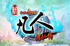 新凡人修仙传今日开测随时修仙即刻渡劫