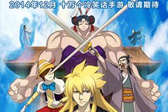 《十万个冷笑话》手游视频首曝  12月17日开启限