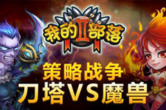 华丽蜕变《我的部落2》创全新玩法