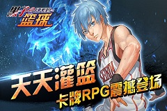 90后最爱的《黑子的篮球》新版正式上线