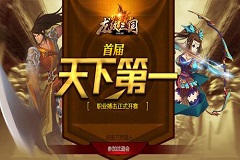 《龙纹三国》首届“天下第一”职业搏击正式开