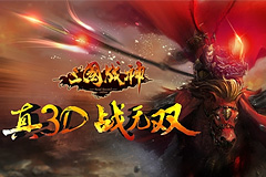 《三国战神》新版本今日震撼上线