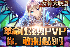 软妹送大礼！ 《女神大联盟》新版竞技赢iPhone