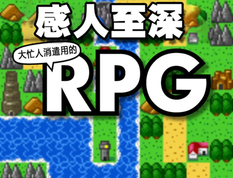 消遣用RPG 消遣还是被消遣