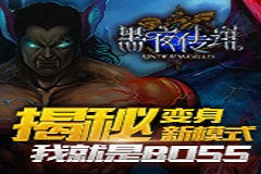 我就是BOSS 揭秘《黑夜传说》变身新模式
