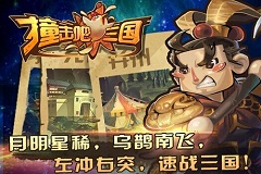 《撞击吧!三国》二次删档封测即将震爆揭幕