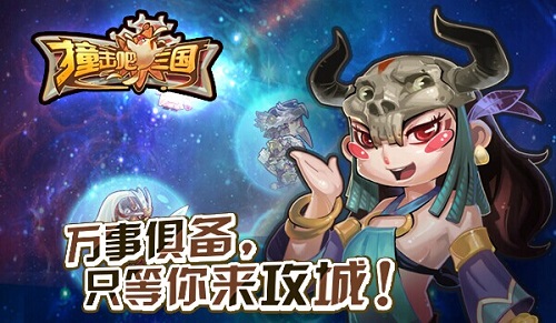 撞击吧!三国