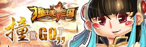 撞击吧!三国