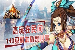 高玩在民间！《龙纹三国》140级副本私家心得
