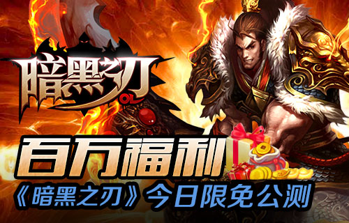 暗黑之刃