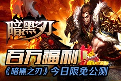 百万福利《暗黑之刃》今日限免公测