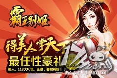 最任性豪礼 玩《霸王别姬》送美人+话费