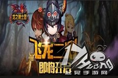 暗黑潮流不可挡 《龙之骑士团》二测将开始