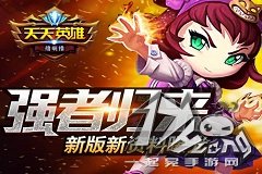 6637手游《天天英雄》新版新资料曝光