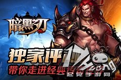 《暗黑之刃》独家评测 带你走进经典传奇世界