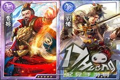 穿越时空 逆转三国 《天之劫》与你相约三国