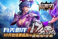 美人温柔助战 《暗黑之刃》3D即时PK肉战