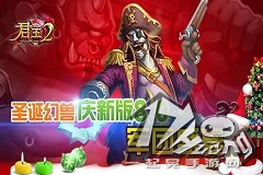 《君王2》圣诞幻兽庆新版8.0“军团盛宴”