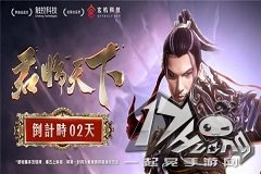 亿万秦迷开启《秦时明月五》倒计时盛典活动