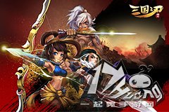 《三国之刃》表现出色 精品化成新趋势