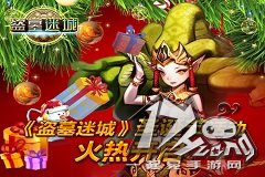 《盗墓迷城》圣诞节活动火热开启
