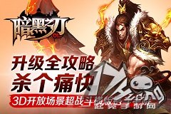 杀出一条血刃 《暗黑之刃》升级全攻略