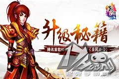 《全民斩仙》最拉仇恨的快速升级秘籍首爆