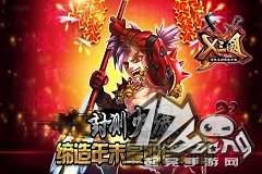 《X三国》封测火爆 缔造年末最期待新游