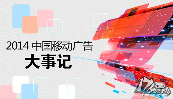  2014中国移动广告大事记:爆点一波接一波 
