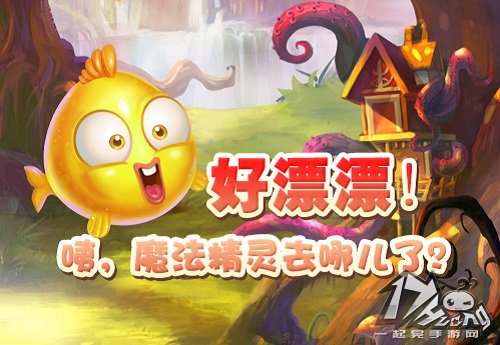 小鱼爱消除