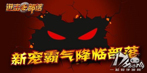 进击的部落