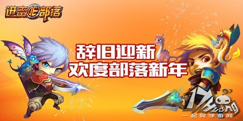 进击的部落